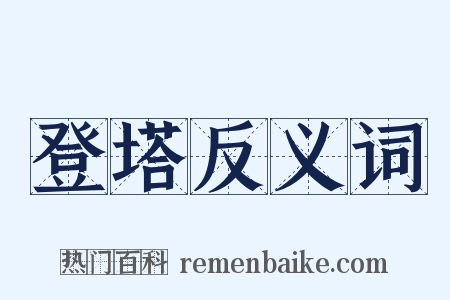登塔反义词是什么意思的图片